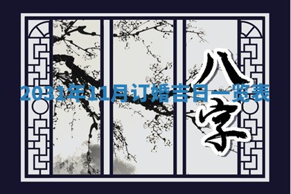 2026年公历3月适合奠基的日子