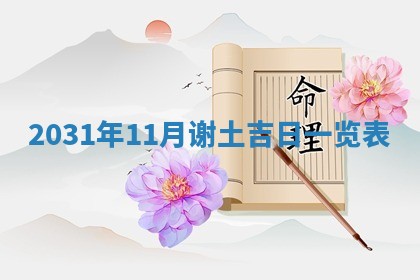 今日万年历2025年6月20日动土吉日,动土好日子查询