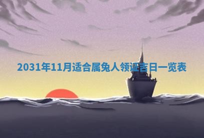 2026年3月迎亲良辰吉日查询