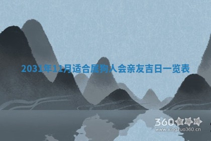 2026年3月份适合嫁娶的日子