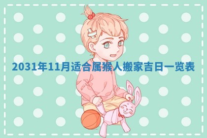 2026年公历3月适合奠基的日子