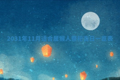 孔姓2026年02月05日出生女孩子取名宜用字大全