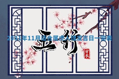 孔姓2026年02月05日出生女孩子取名宜用字大全