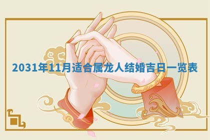 孔姓2026年02月05日出生女孩子取名宜用字大全