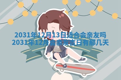 今天是否适宜嫁娶,2025年7月5日黄历宜忌分析
