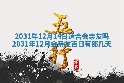今天是否适宜嫁娶,2025年7月5日黄历宜忌分析