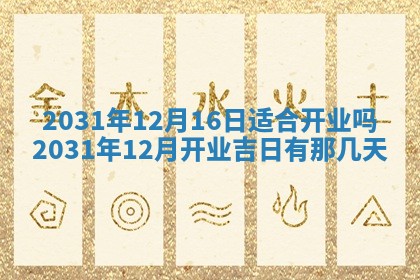 今天是否适宜嫁娶,2025年7月5日黄历宜忌分析