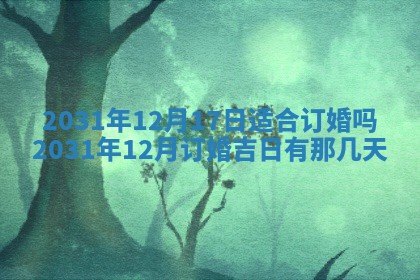 今天是否适宜嫁娶,2025年7月5日黄历宜忌分析