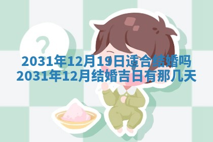 今天是否适宜嫁娶,2025年7月5日黄历宜忌分析