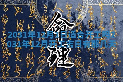 今天是否适宜嫁娶,2025年7月5日黄历宜忌分析