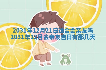 今天是否适宜嫁娶,2025年7月5日黄历宜忌分析