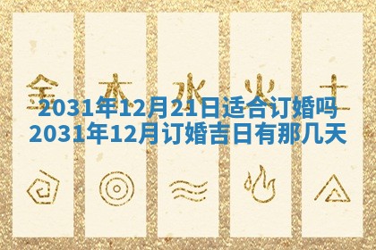 今天是否适宜嫁娶,2025年7月5日黄历宜忌分析
