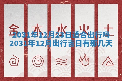 今天是否适宜嫁娶,2025年7月5日黄历宜忌分析