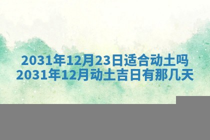 今天是否适宜嫁娶,2025年7月5日黄历宜忌分析