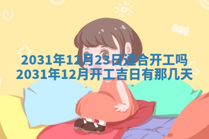 今天是否适宜嫁娶,2025年7月5日黄历宜忌分析