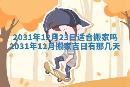 今天是否适宜嫁娶,2025年7月5日黄历宜忌分析