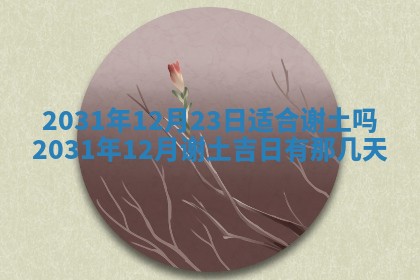 今天是否适宜嫁娶,2025年7月5日黄历宜忌分析