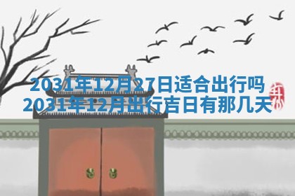 今天是否适宜嫁娶,2025年7月5日黄历宜忌分析