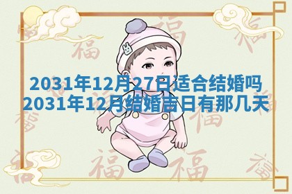 今天是否适宜嫁娶,2025年7月5日黄历宜忌分析