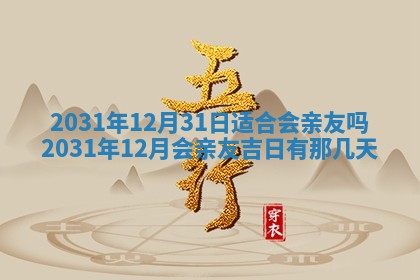 今天是否适宜嫁娶,2025年7月5日黄历宜忌分析