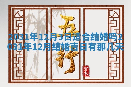 今天是否适宜嫁娶,2025年7月5日黄历宜忌分析