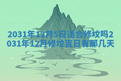 今天是否适宜嫁娶,2025年7月5日黄历宜忌分析