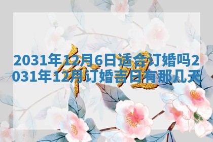 今天是否适宜嫁娶,2025年7月5日黄历宜忌分析