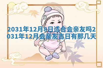 今天是否适宜嫁娶,2025年7月5日黄历宜忌分析