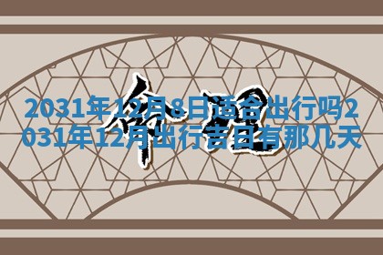今天是否适宜嫁娶,2025年7月5日黄历宜忌分析
