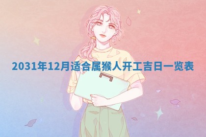 今天是否适宜嫁娶,2025年7月5日黄历宜忌分析