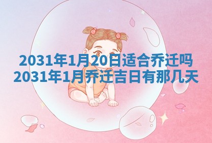 2026年3月份换新居吉时查询：搬家择日