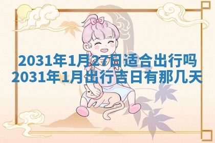 孔姓2026年02月05日出生女孩子取名宜用字大全