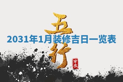 2025年6月25日老黄历适合搬迁吗