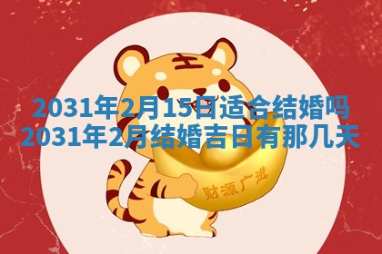 2026年3月迎亲良辰吉日查询