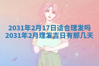 2025年6月24日适合搬家吗,搬家吉日查询
