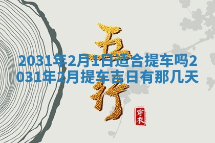 2025年6月24日适合搬家吗,搬家吉日查询