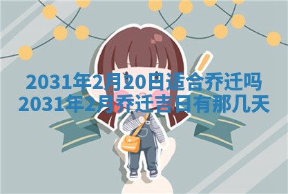 2025年6月25日老黄历适合搬迁吗