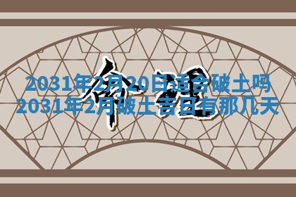 2025年6月25日老黄历适合搬迁吗