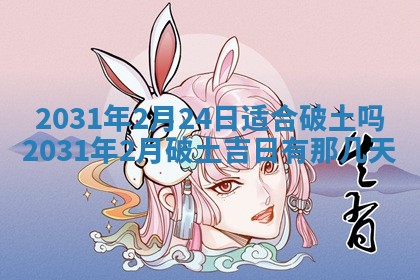 2025年6月25日老黄历适合搬迁吗