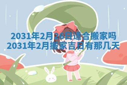 2026年3月份适合嫁娶的日子