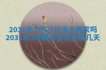 2026年02月27日生辰八字起名：杜姓女孩子取什么名字最合适