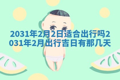孔姓2026年02月05日出生女孩子取名宜用字大全