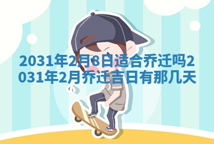 2026年3月份换新居吉时查询：搬家择日