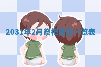 孔姓2026年02月05日出生女孩子取名宜用字大全