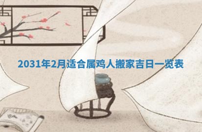 2025年6月24日适合搬家吗,搬家吉日查询