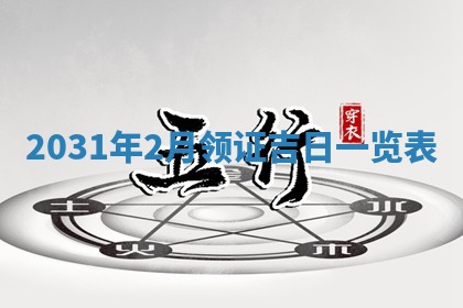 2026年公历3月适合奠基的日子