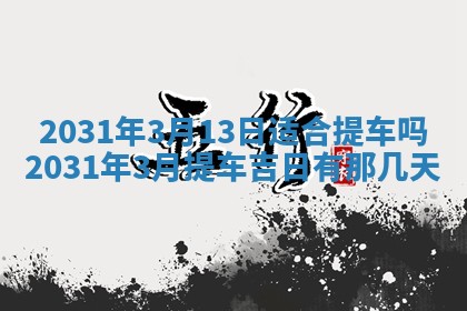 2025年6月24日适合搬家吗,搬家吉日查询