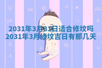 2026年3月份动土好日子查询