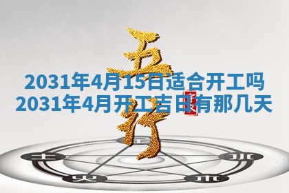 2026年3月份动土好日子查询
