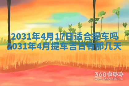 2025年6月24日适合搬家吗,搬家吉日查询